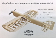 Кордовая учебно-тренировочная пилотажная модель самолета F2B