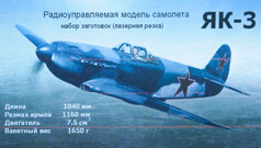 Набор заготовок (лазерная резка) радиоуправляемого самолета ЯК-3